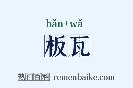 板瓦是什么意思的图片